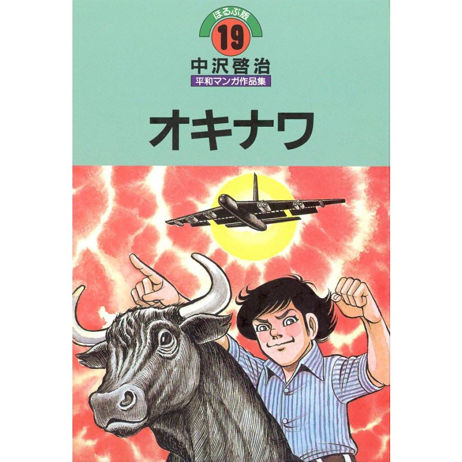 オキナワ 電子書籍版 / 中沢啓治 | 