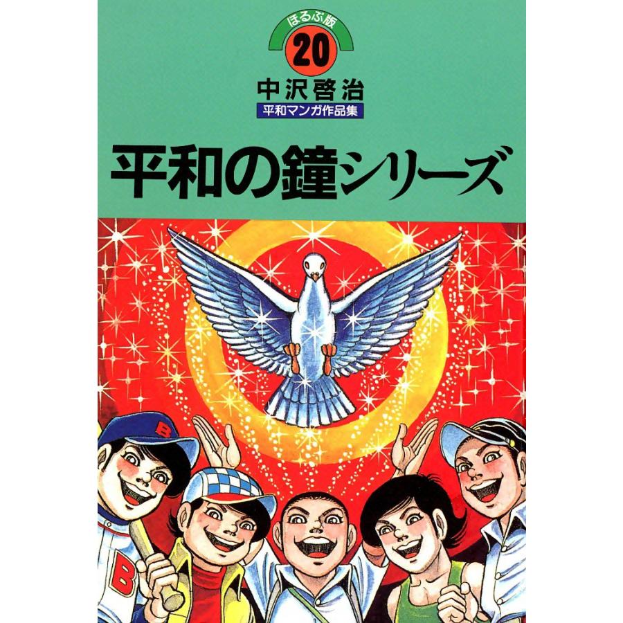 平和の鐘シリーズ 電子書籍版 / 中沢啓治 | 
