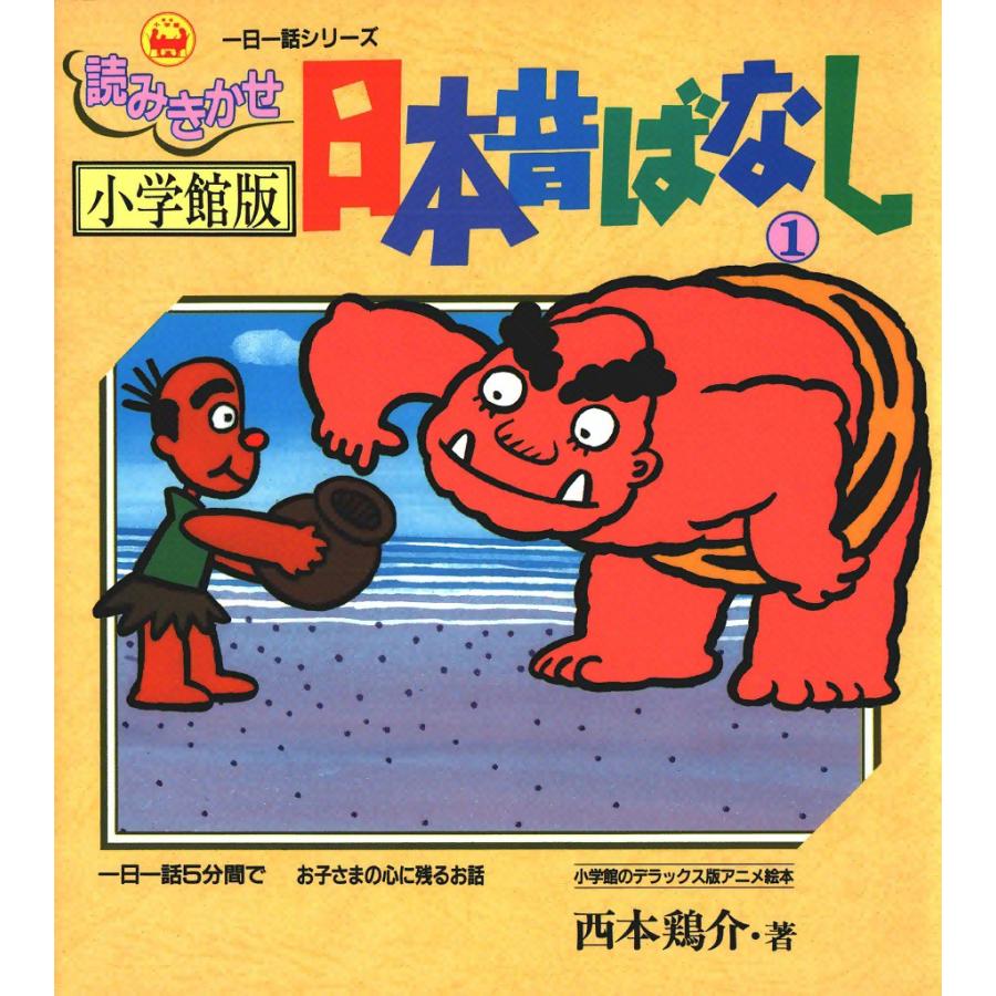 小学館版読みきかせ 日本昔ばなし (1) 電子書籍版 / 西本 鶏介 | 