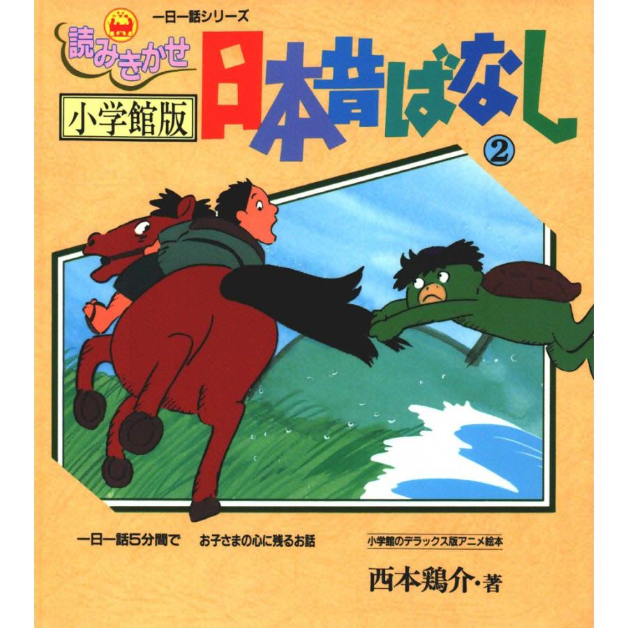 小学館版読みきかせ 日本昔ばなし (2) 電子書籍版 / 西本 鶏介 | 