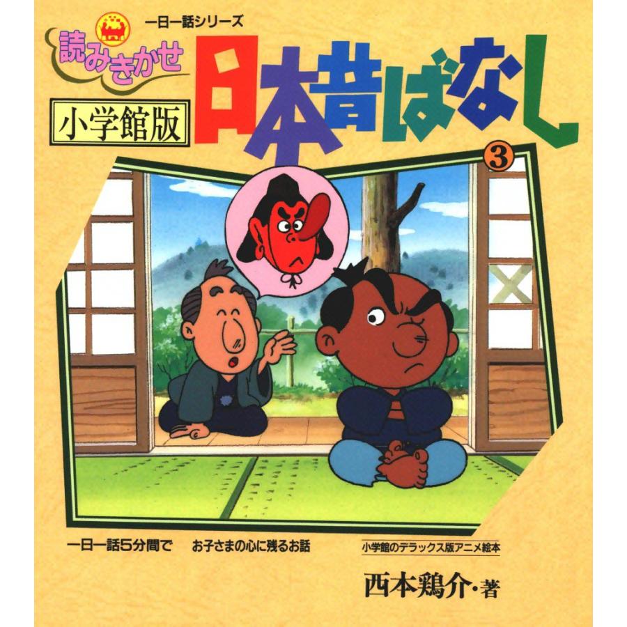 小学館版読みきかせ 日本昔ばなし (3) 電子書籍版 / 西本 鶏介 | 