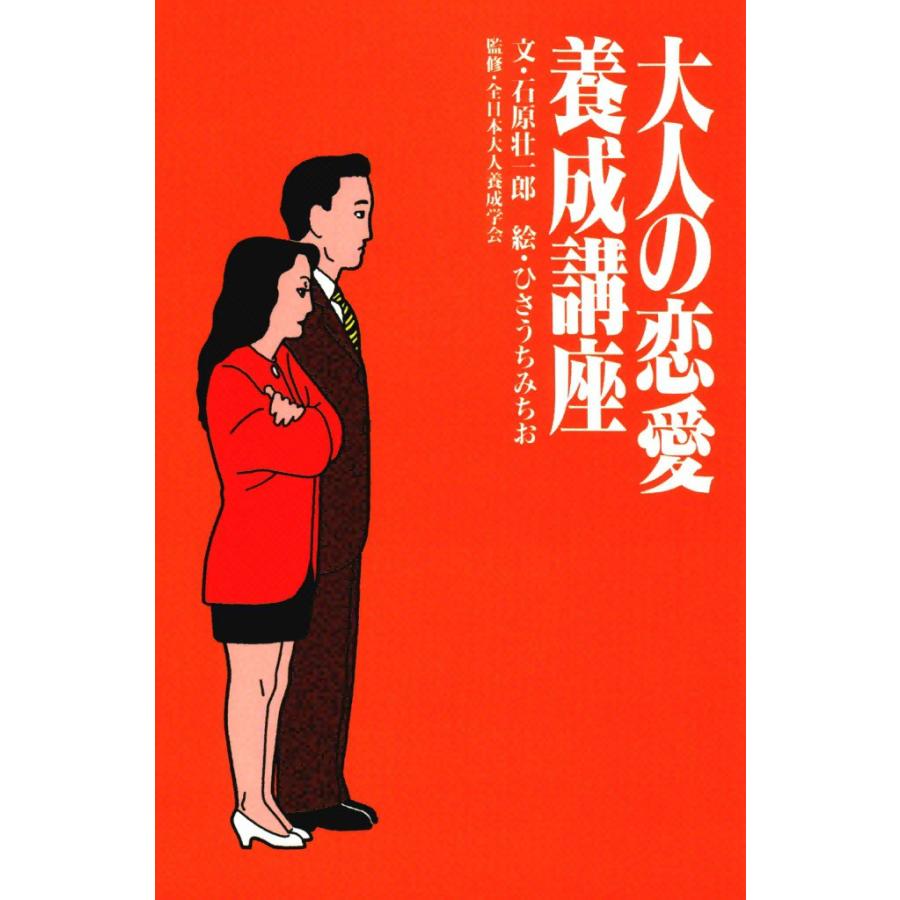 大人の恋愛養成講座 電子書籍版 / 文:石原 壮一郎 絵:ひさうち みちお | 