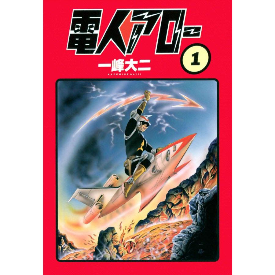 電人アロー (1) 電子書籍版 / 一峰大二 | 