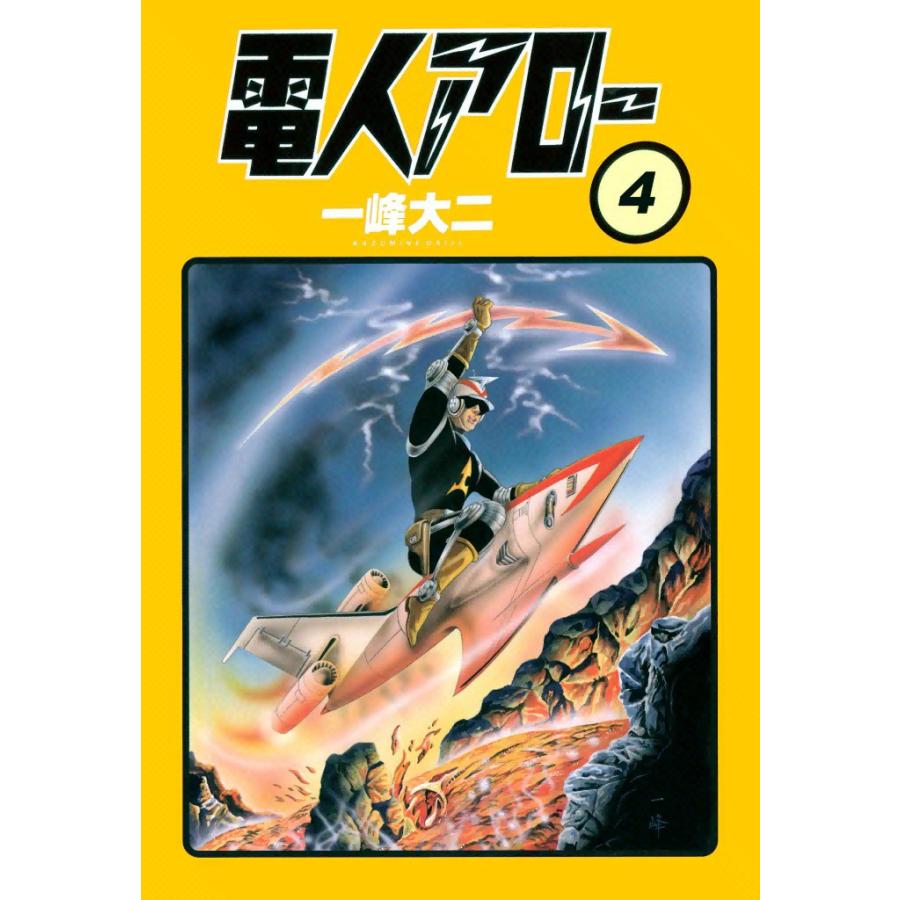 電人アロー (4) 電子書籍版 / 一峰大二 | 