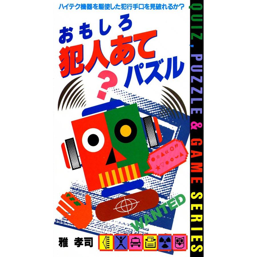 おもしろ犯人あてパズル 電子書籍版 / 雅孝司 | 