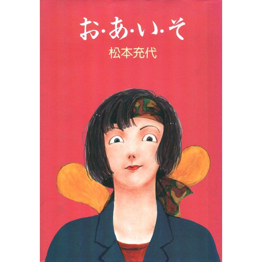 お・あ・い・そ 電子書籍版 / 松本充代 | 