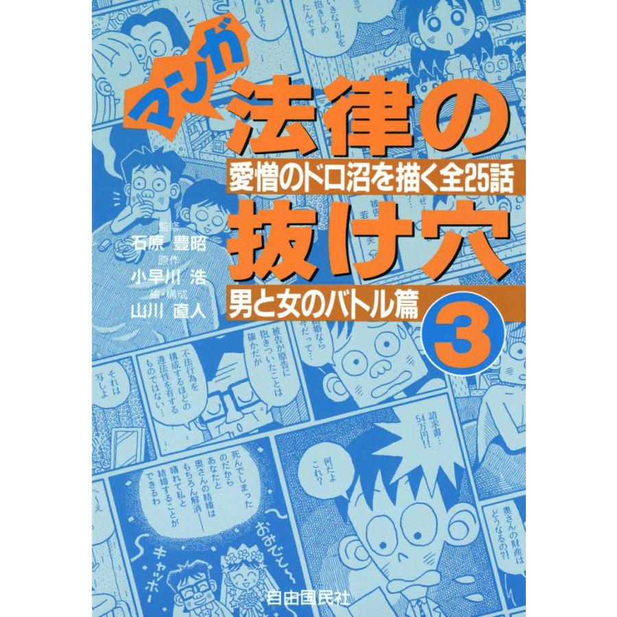マンガ 法律の抜け穴 (3) 男と女のバトル篇 電子書籍版 / 監修:石原 豊昭 原作:小早川 浩 絵・構成:山川 直人 | 