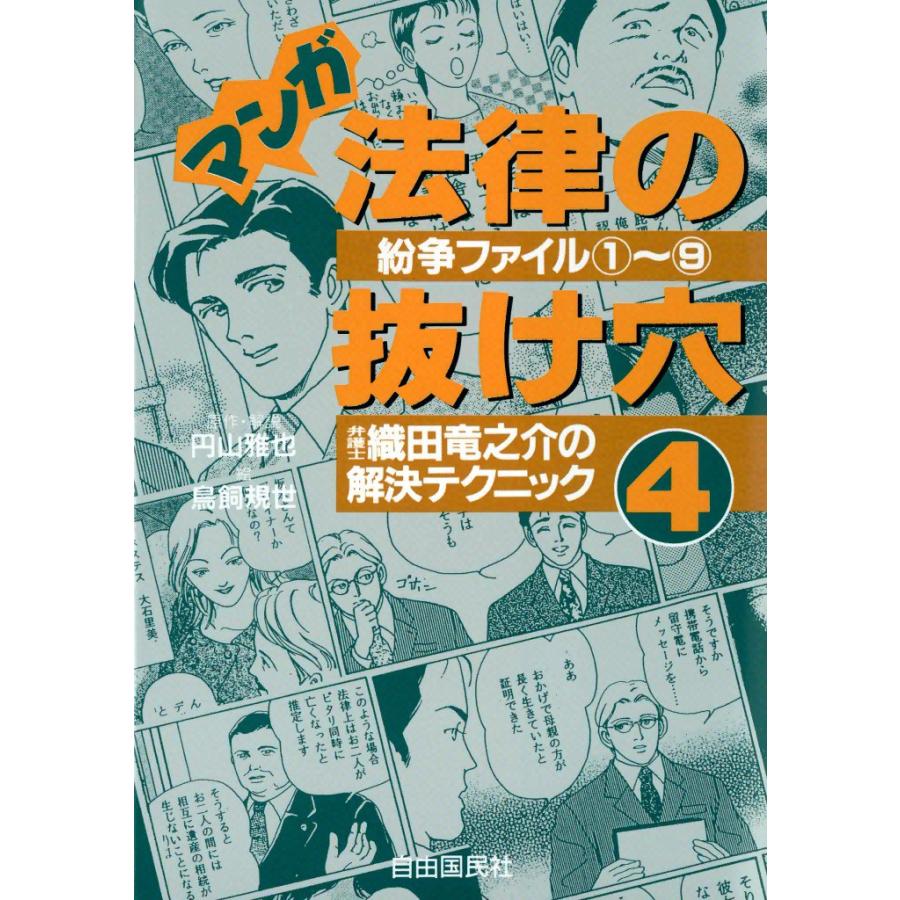 マンガ 法律の抜け穴 (4) 弁護士・織田竜之介の解決テクニック 電子書籍版 / 原作・解説:円山 雅也 絵:鳥飼 規世 | 