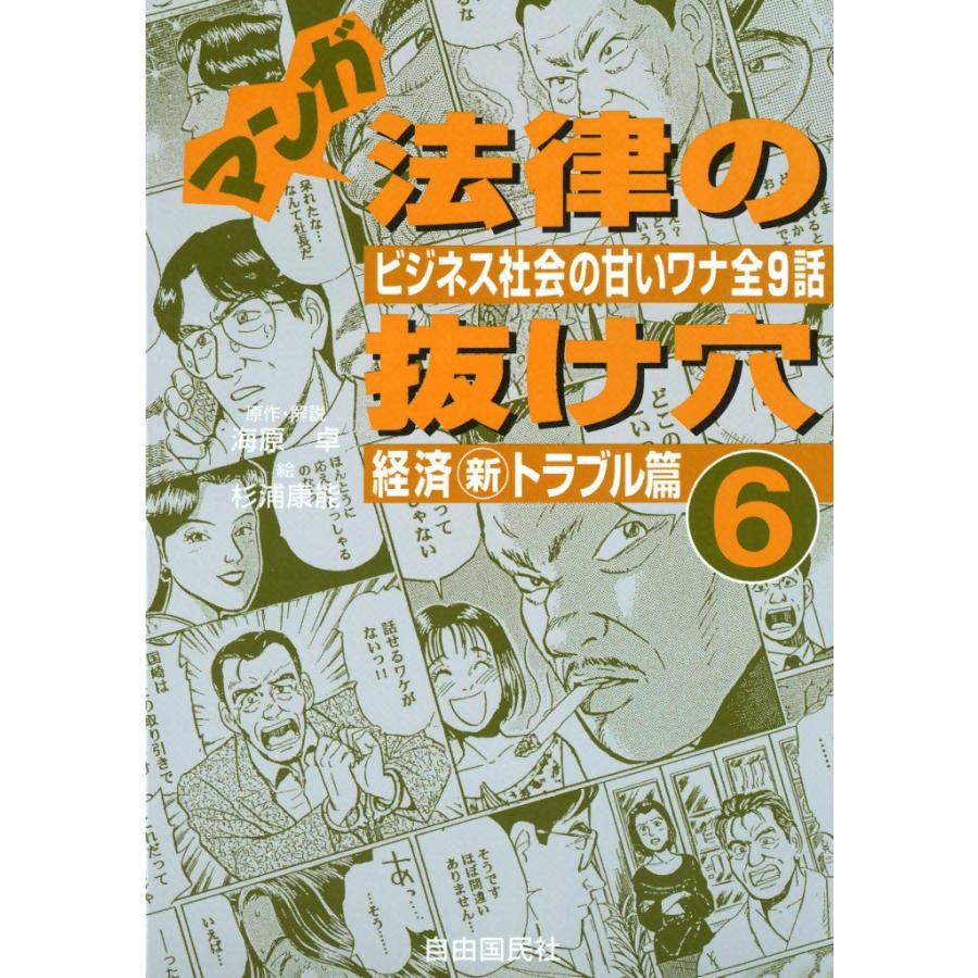 マンガ 法律の抜け穴 (6) 経済新トラブル篇 電子書籍版 / 原作・解説:海原 卓 絵:杉浦 康能 | 