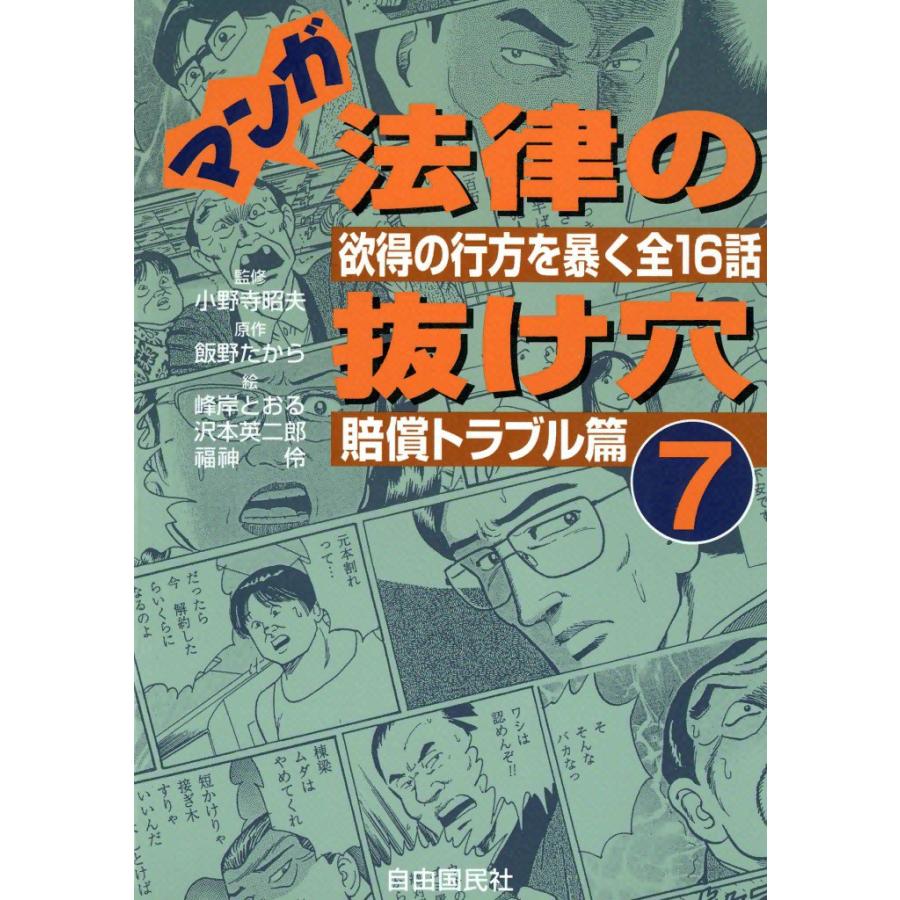 マンガ 法律の抜け穴 (7) 賠償トラブル篇 電子書籍版 / 監修:小野寺 昭夫 原作:飯野 たから 絵:峰岸 とおる 沢本 英二郎 福神 伶 | 