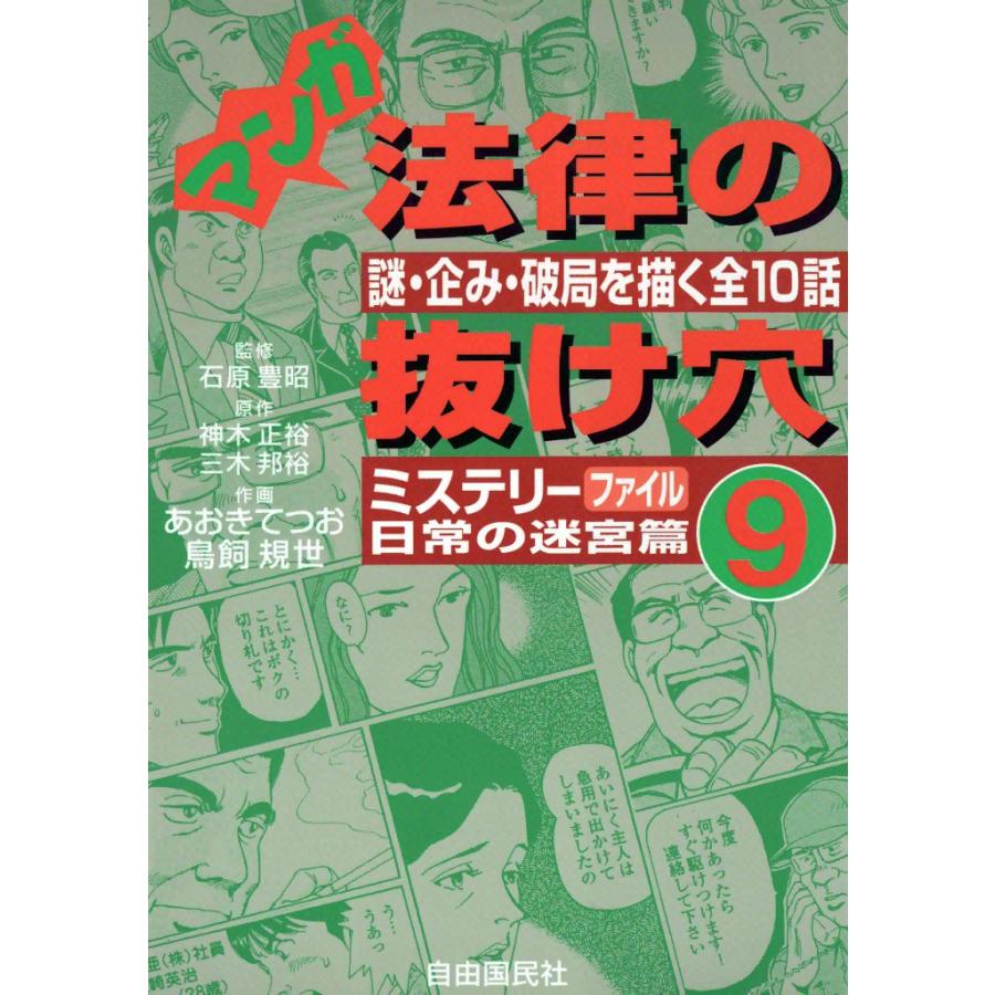 マンガ 法律の抜け穴 (9) 日常の迷宮篇 電子書籍版 / 監修:石原 豊昭 原作:神木 正裕 三木 邦裕 作画:あおき てつお 鳥飼 規世 | 