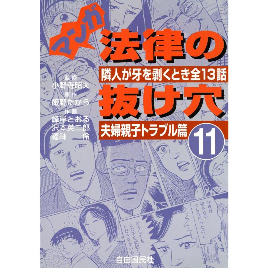 マンガ 法律の抜け穴 (11) 夫婦親子トラブル篇 電子書籍版 | 