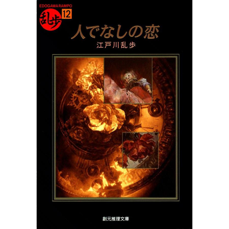 初回50 Offクーポン 人でなしの恋 電子書籍版 江戸川 乱歩 B Ebookjapan 通販 Yahoo ショッピング