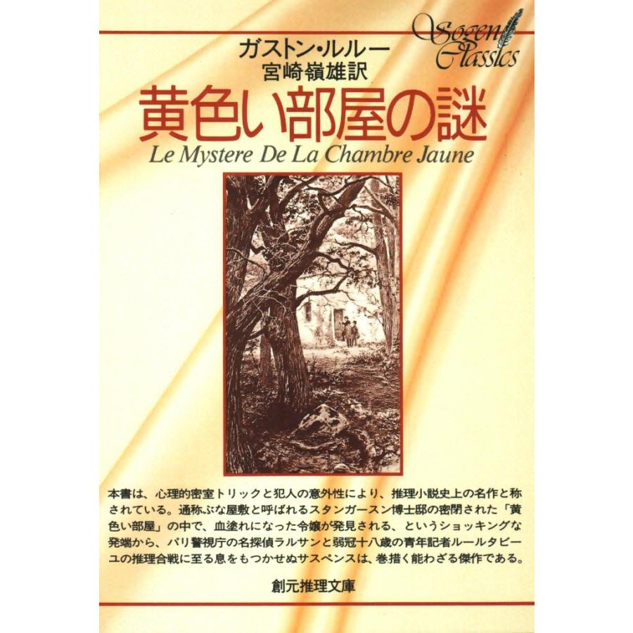 黄色い部屋の謎 電子書籍版 / ガストン・ルルー 訳:宮崎 嶺雄 | 
