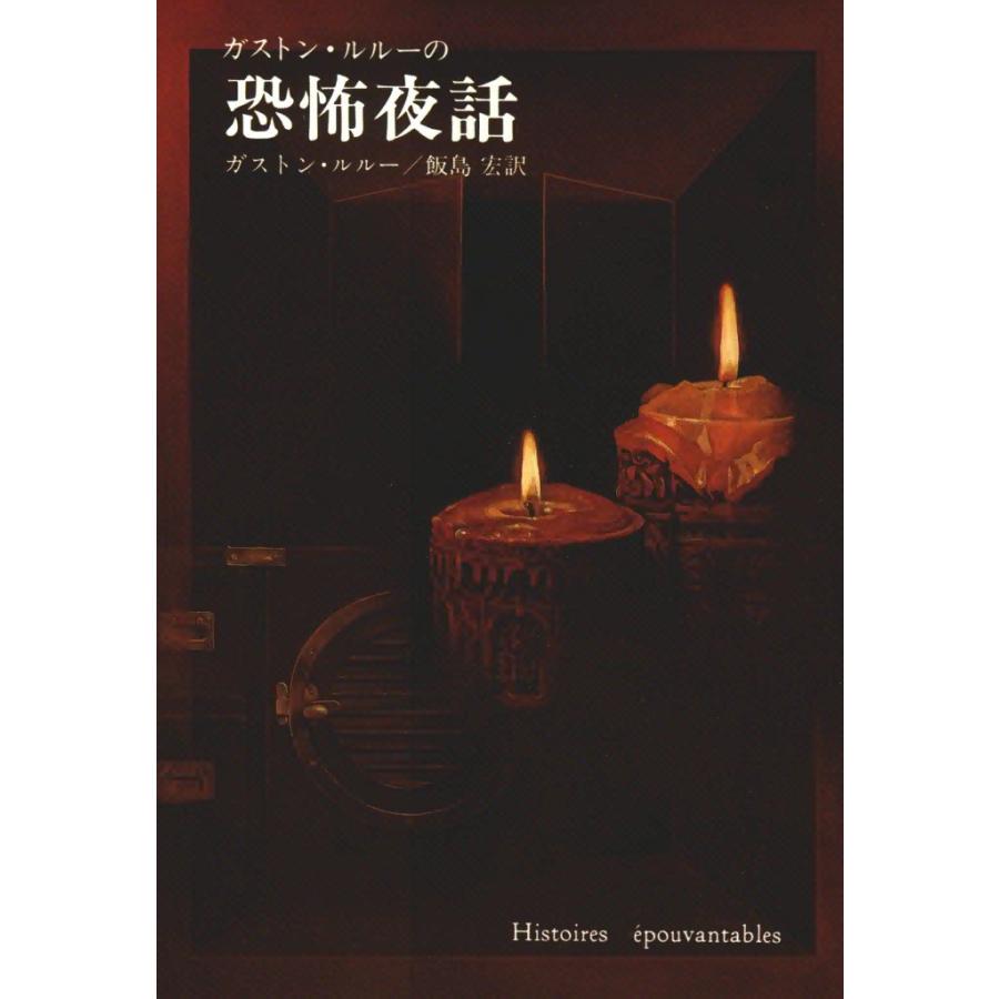 ガストン・ルルーの恐怖夜話 電子書籍版 / ガストン・ルルー 訳:飯島 宏 | 