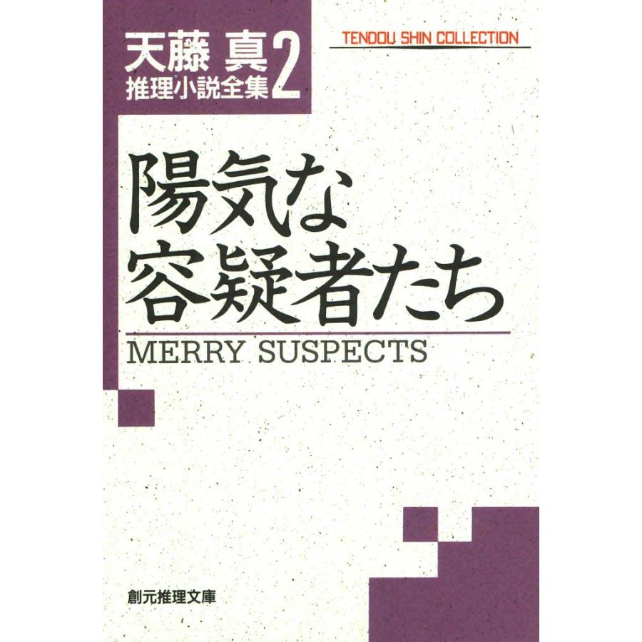 陽気な容疑者たち 天藤真推理小説全集 (2) 電子書籍版 / 天藤 真 | 