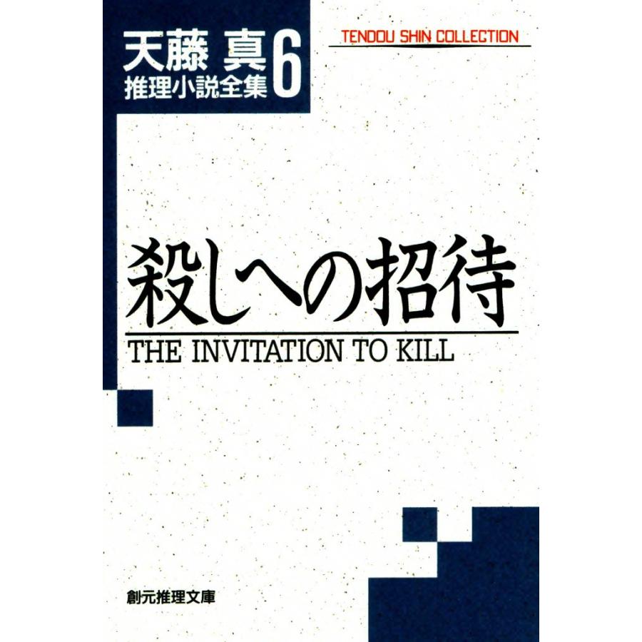 殺しへの招待 天藤真推理小説全集 (6) 電子書籍版 / 天藤 真 | 