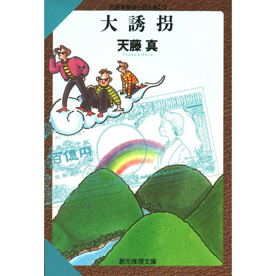 大誘拐 天藤真推理小説全集 (9) 電子書籍版 / 天藤 真 | 