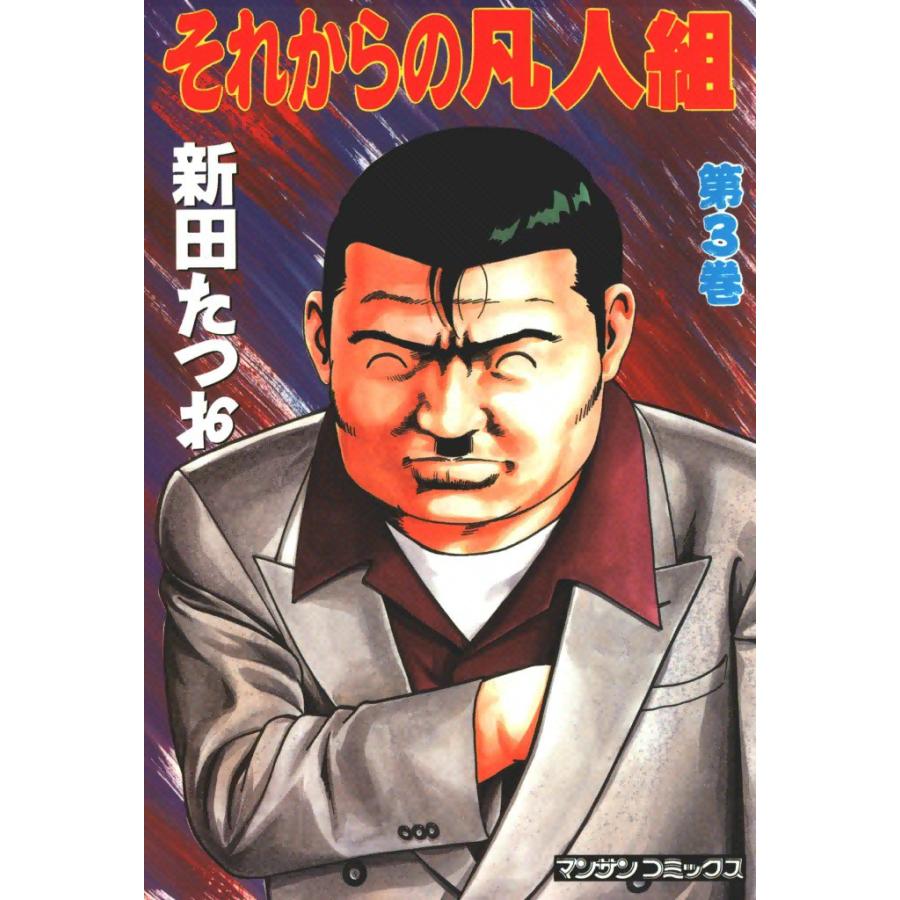 それからの凡人組 (3) 電子書籍版 / 新田たつお | 