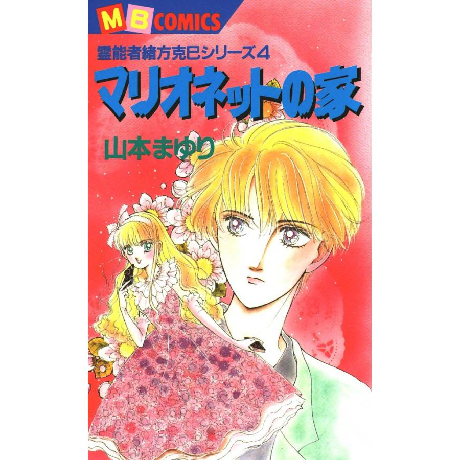 マリオネットの家 霊能者緒方克巳シリーズ4 電子書籍版 / 山本まゆり | 