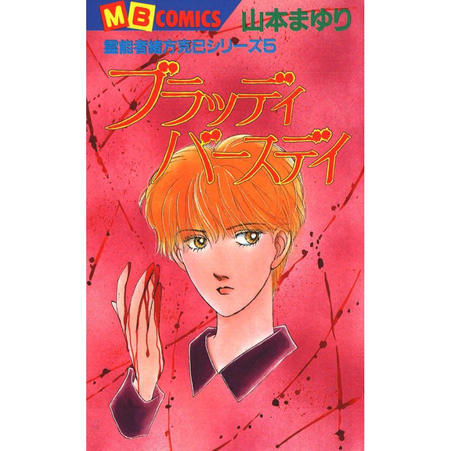 ブラッディバースデイ 霊能者緒方克巳シリーズ5 電子書籍版 / 山本まゆり | 