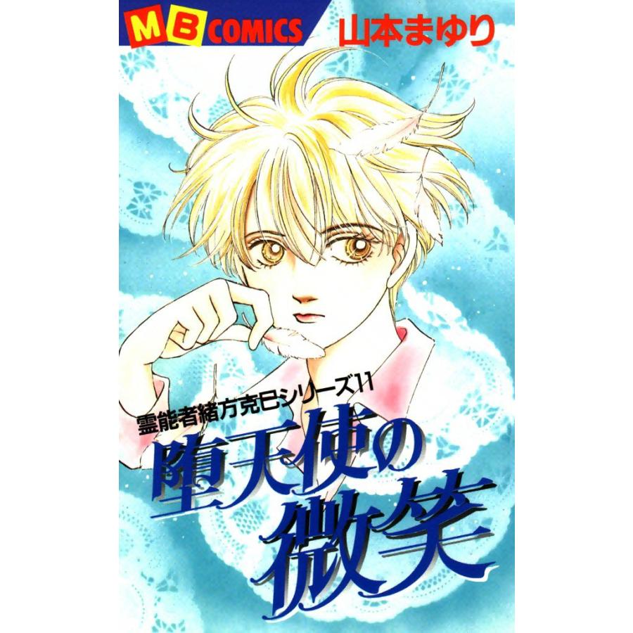 堕天使の微笑 霊能者緒方克巳シリーズ11 電子書籍版 / 山本まゆり | 