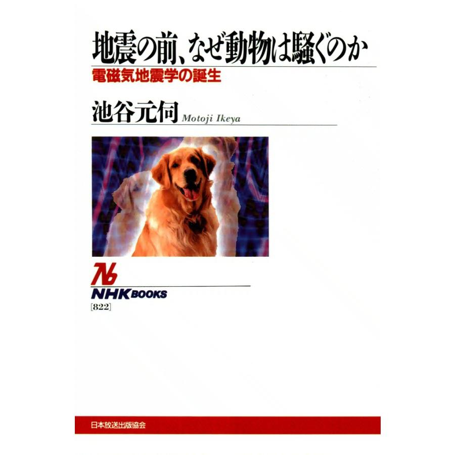 地震の前、なぜ動物は騒ぐのか 電磁気地震学の誕生 電子書籍版 / 池谷 元伺 | 