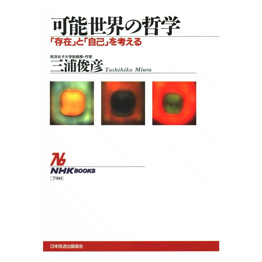 可能世界の哲学 「存在」と「自己」を考える 電子書籍版 / 三浦 俊彦 | 
