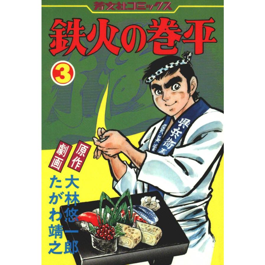 鉄火の巻平(3) 電子書籍版 / 原作:大林悠一郎 劇画:たがわ靖之 | 