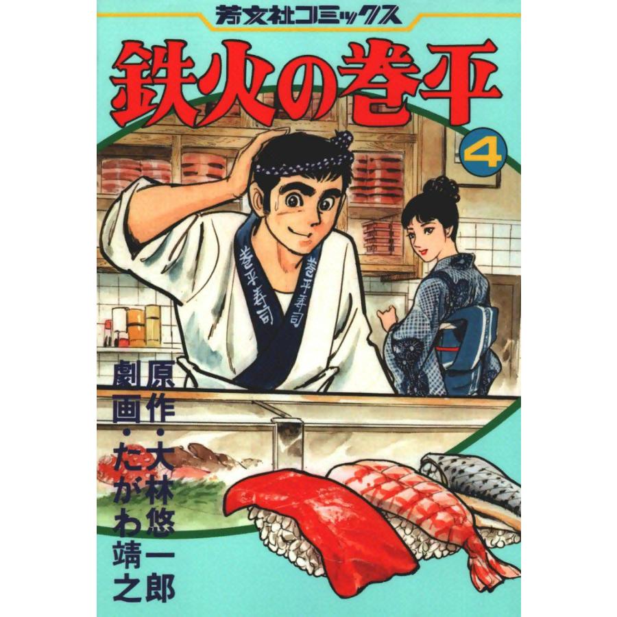 鉄火の巻平(4) 電子書籍版 / 原作:大林悠一郎 劇画:たがわ靖之 | 