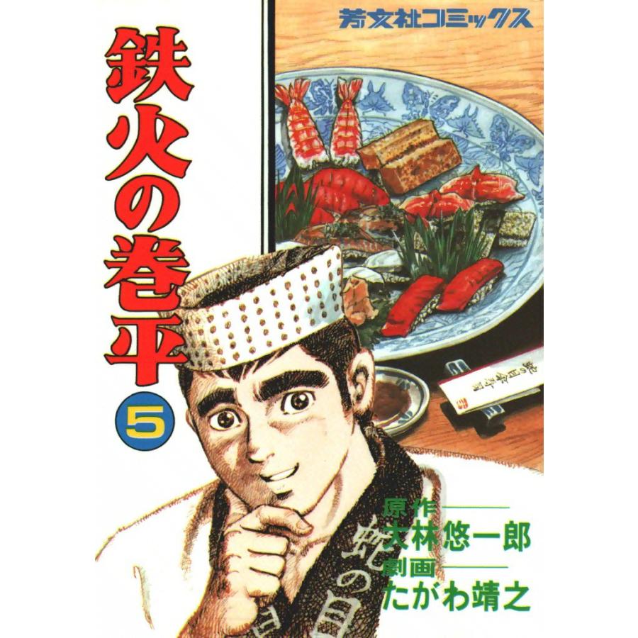 鉄火の巻平(5) 電子書籍版 / 原作:大林悠一郎 劇画:たがわ靖之 | 