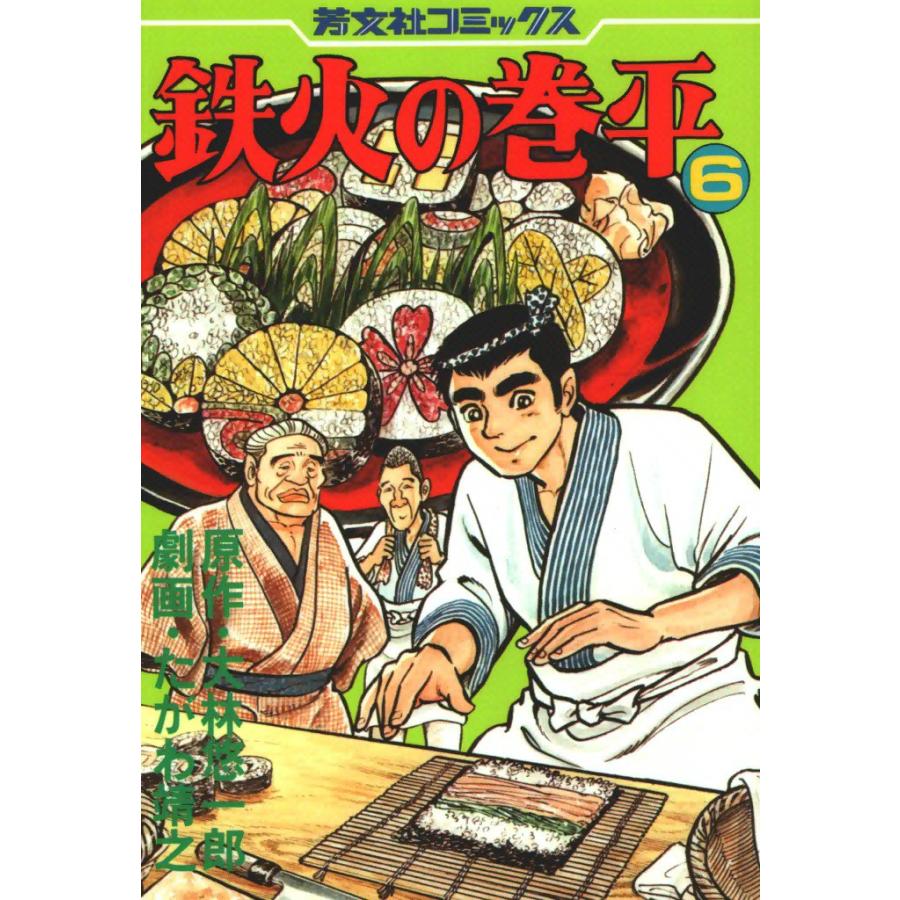 鉄火の巻平(6) 電子書籍版 / 原作:大林悠一郎 劇画:たがわ靖之 | 