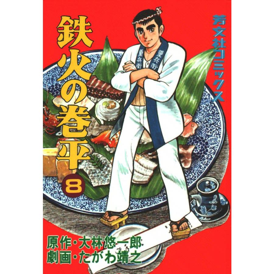 鉄火の巻平(8) 電子書籍版 / 原作:大林悠一郎 劇画:たがわ靖之 | 