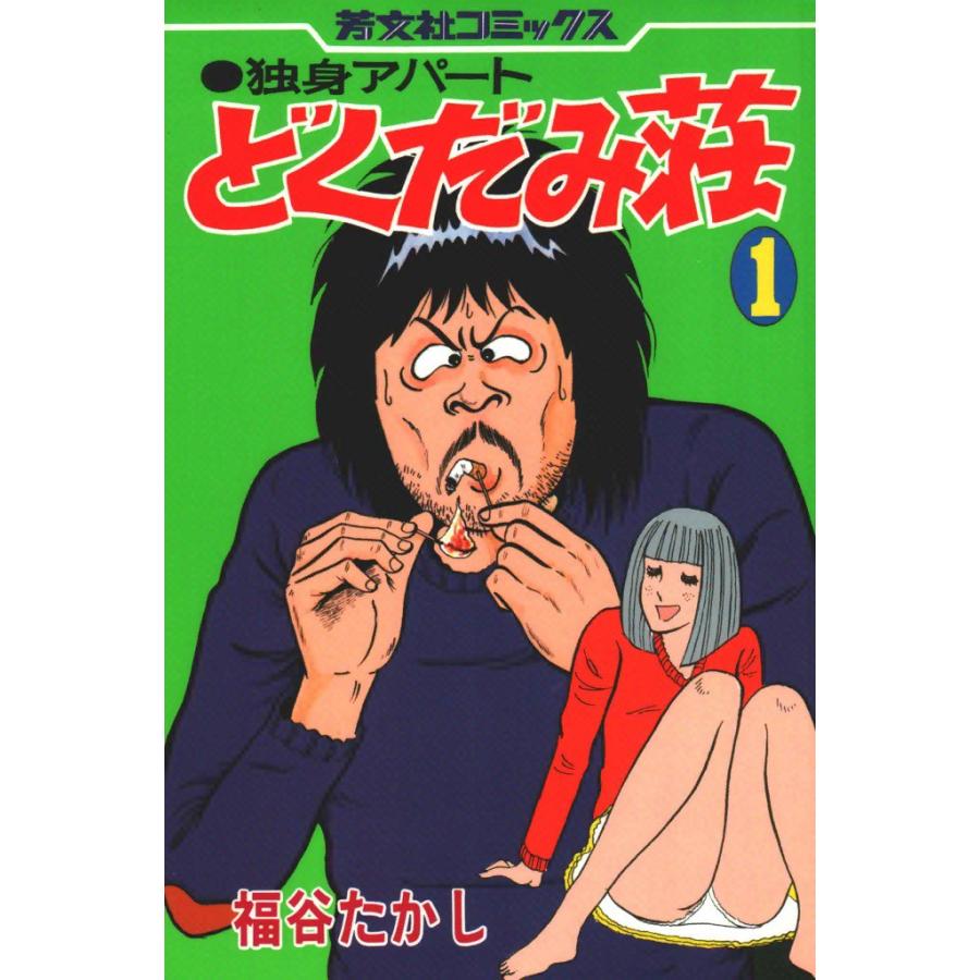独身アパートどくだみ荘(1) 電子書籍版 / 福谷たかし | 