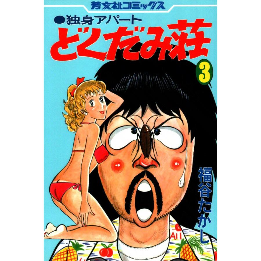 独身アパートどくだみ荘(3) 電子書籍版 / 福谷たかし | 