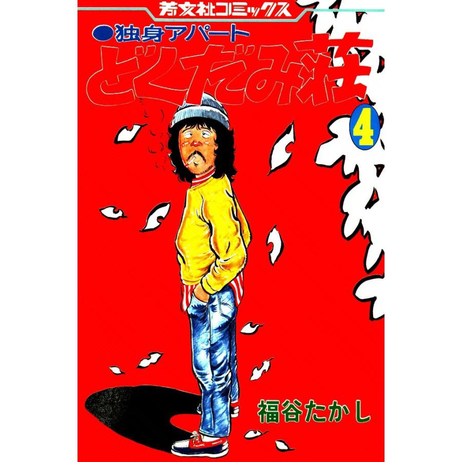 独身アパートどくだみ荘(4) 電子書籍版 / 福谷たかし | 