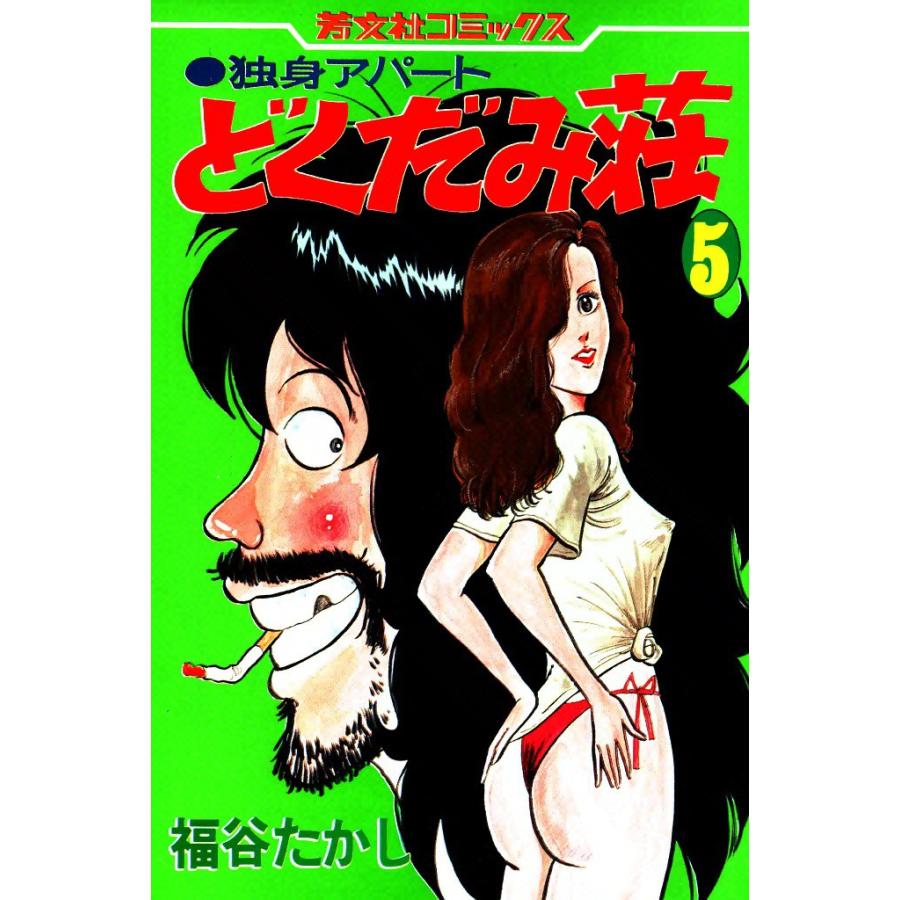 独身アパートどくだみ荘(5) 電子書籍版 / 福谷たかし | 