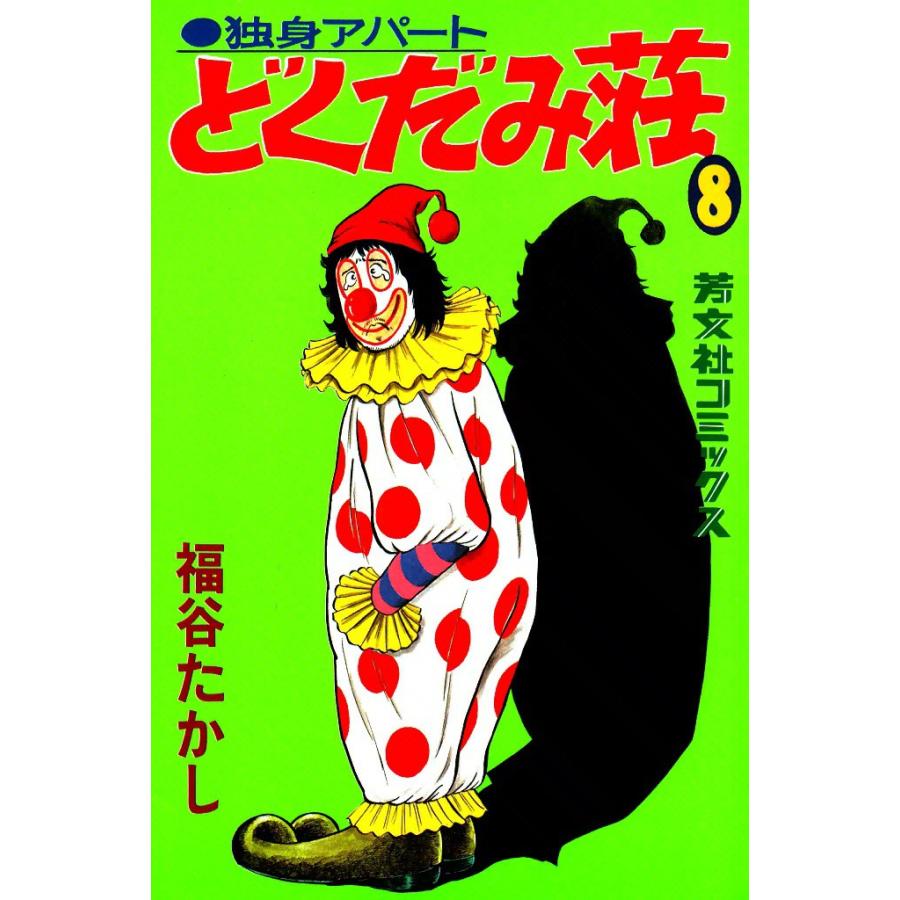 独身アパートどくだみ荘(8) 電子書籍版 / 福谷たかし | 