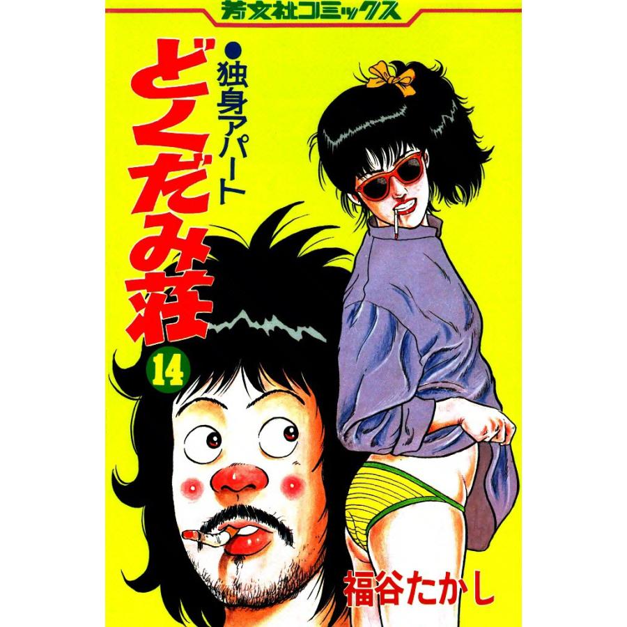 独身アパートどくだみ荘(14) 電子書籍版 / 福谷たかし | 