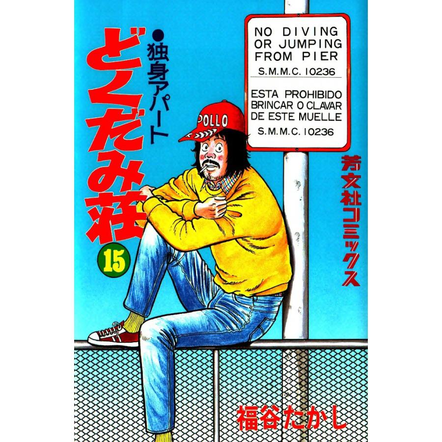 独身アパートどくだみ荘(15) 電子書籍版 / 福谷たかし | 