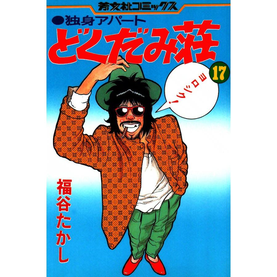 独身アパートどくだみ荘(17) 電子書籍版 / 福谷たかし | 