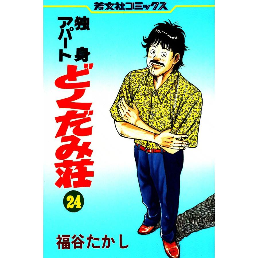 独身アパートどくだみ荘(24) 電子書籍版 / 福谷たかし | 