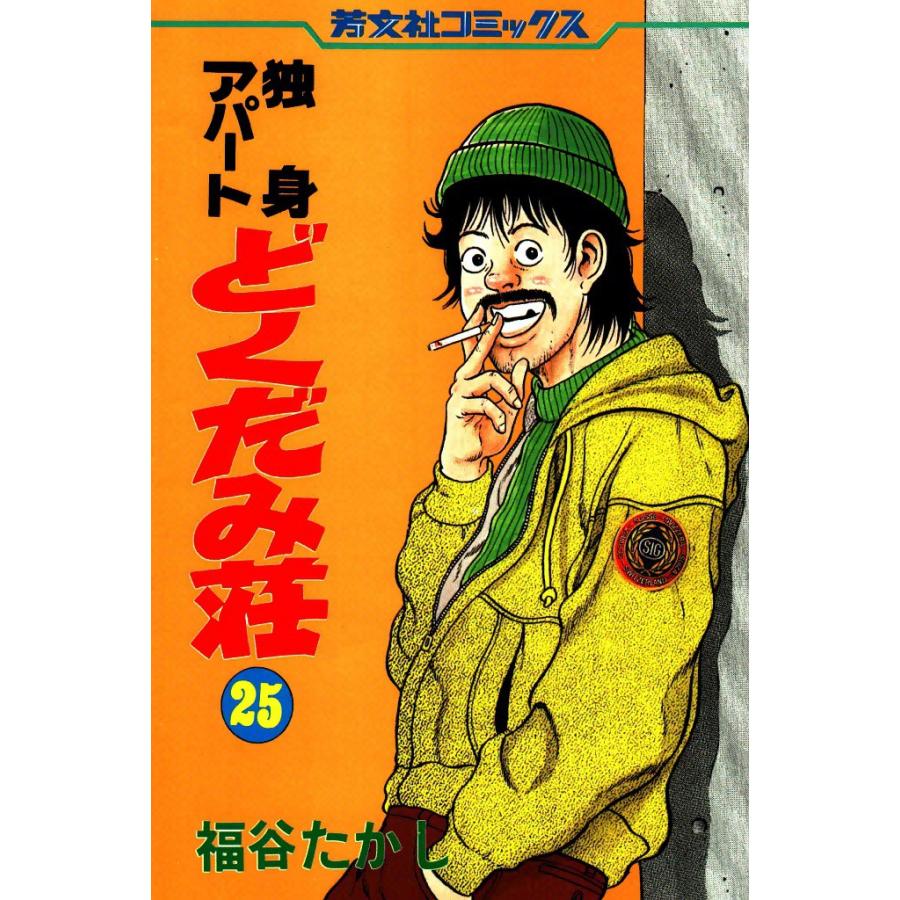 独身アパートどくだみ荘(25) 電子書籍版 / 福谷たかし | 