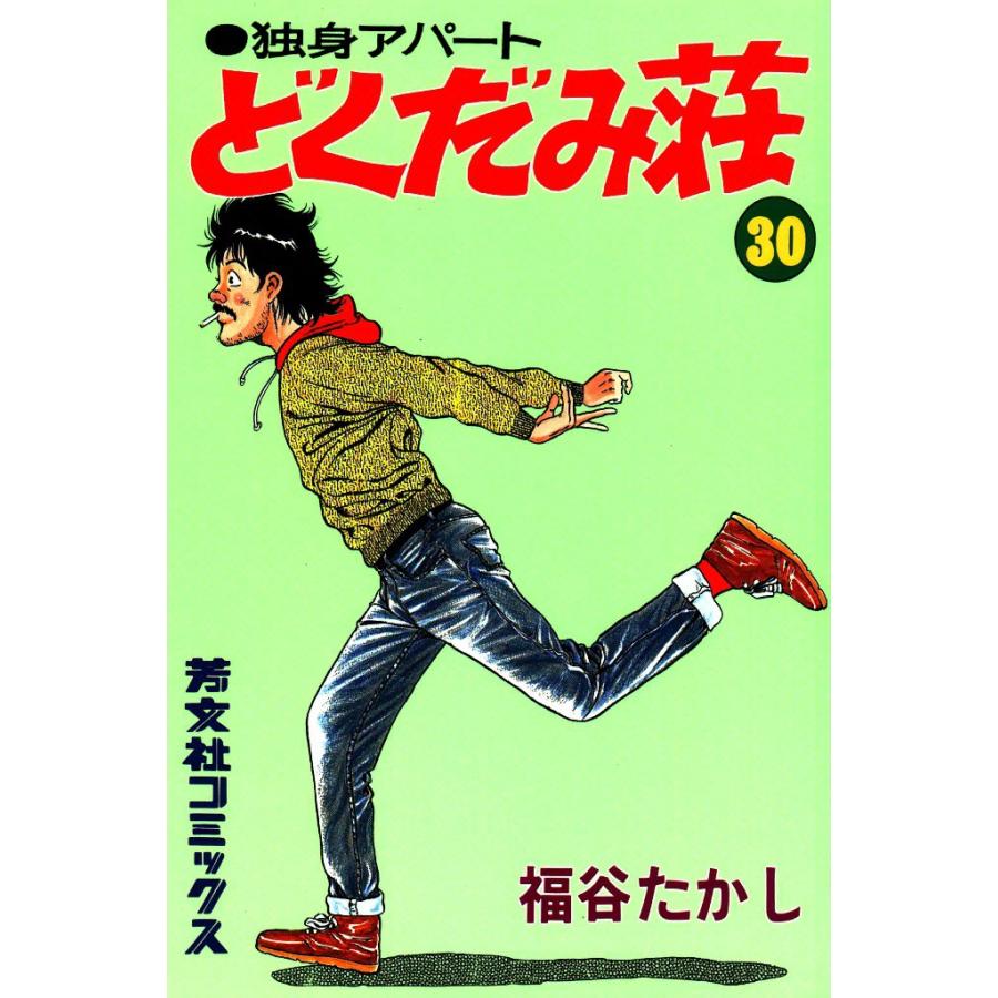独身アパートどくだみ荘(30) 電子書籍版 / 福谷たかし | 