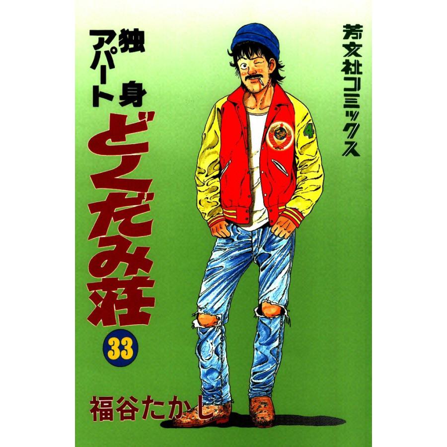 独身アパートどくだみ荘(33) 電子書籍版 / 福谷たかし | 