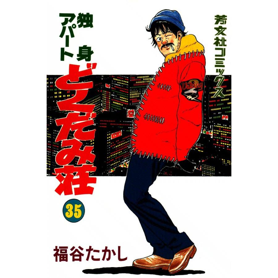 独身アパート　どくだみ荘　福谷たかし　新どくだみ荘　まとめ売り　セット　漫画 独身アパート どくだみ荘 福谷たかし 新どくだみ荘 まとめ売り セット 漫画