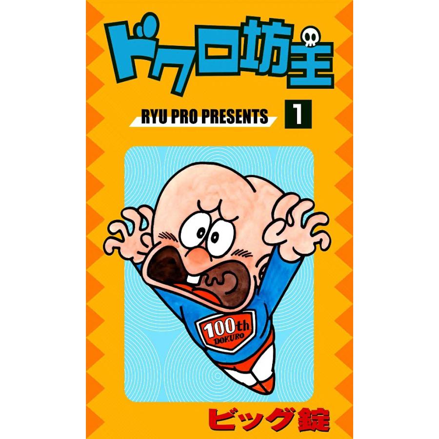 ドクロ坊主 (1) 電子書籍版 / ビッグ錠 | 