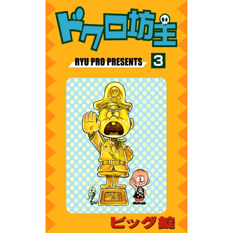 ドクロ坊主 (3) 電子書籍版 / ビッグ錠 | 