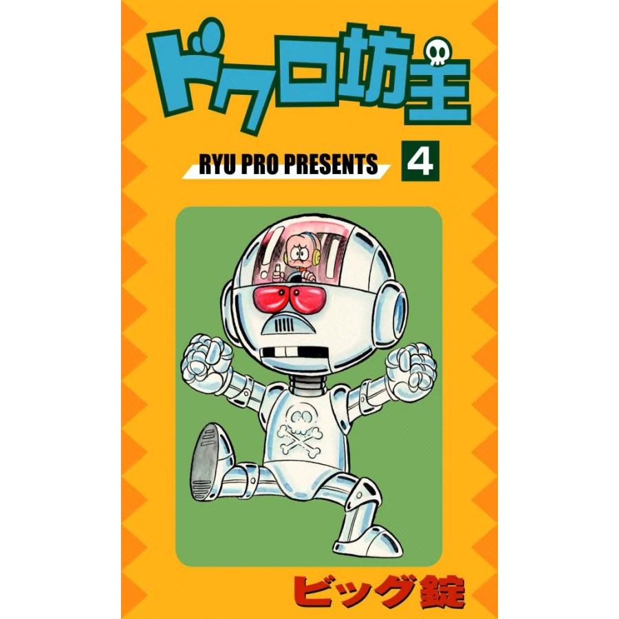 ドクロ坊主 (4) 電子書籍版 / ビッグ錠 | 