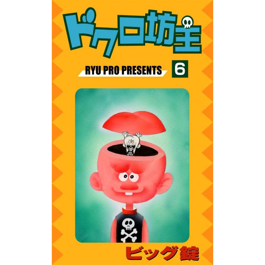 ドクロ坊主 (6) 電子書籍版 / ビッグ錠 | 